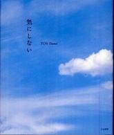気にしない
