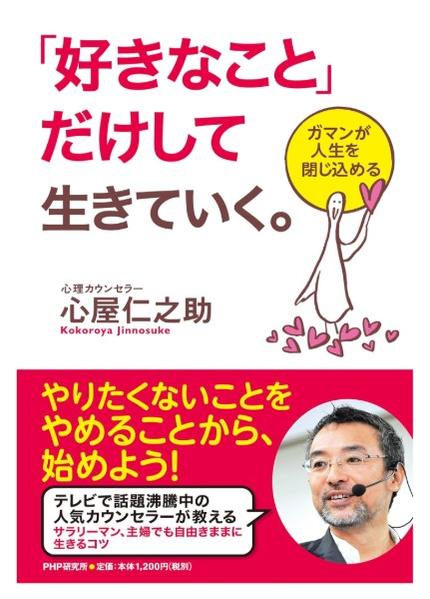 「好きなこと」だけして生きていく。 : ガマンが人生を閉じ込める