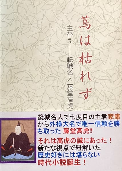 蔦は枯れず〜主替え 転職名人藤堂高虎の生涯〜