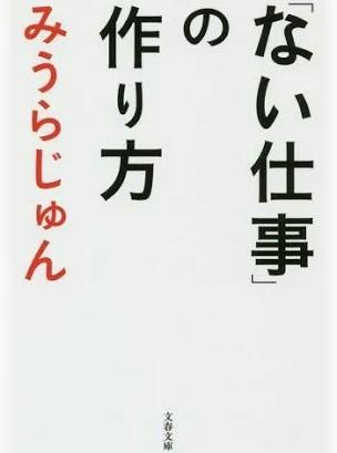 「ない仕事」の作り方