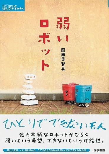 弱いロボット