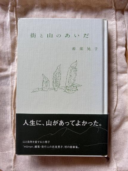 街と山のあいだ