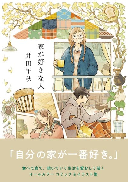家が好きな人
