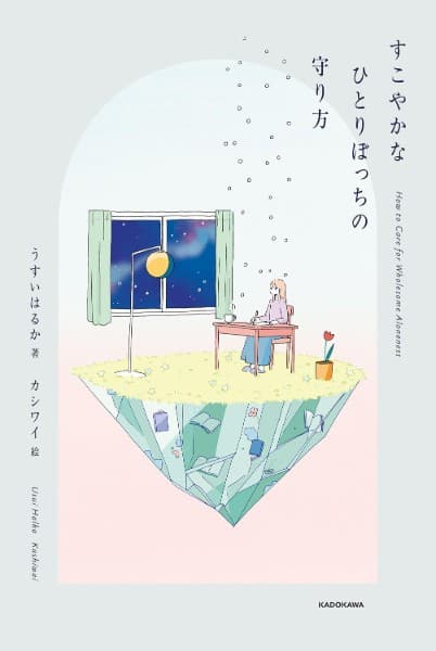 すこやかなひとりぼっちの守り方 = How to Care for Wholesome Aloneness