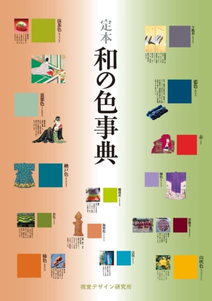 定本和の色事典