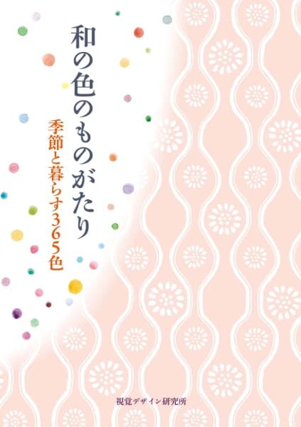 和の色のものがたり : 季節と暮らす365色