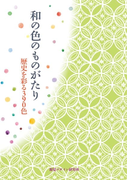 和の色のものがたり : 歴史を彩る390色