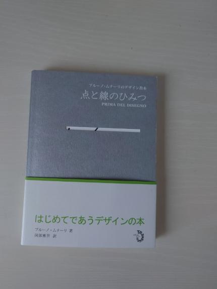 点と線のひみつ ブルーノ・ムナーリのデザイン教本