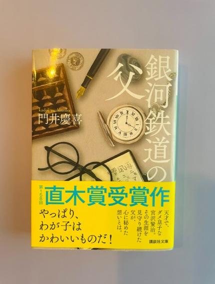 銀河鉄道の父
