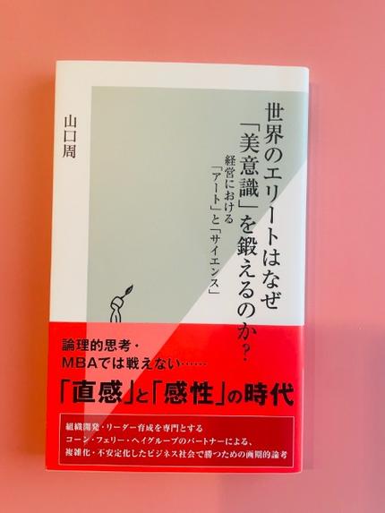 世界のエリートはなぜ「美意識」を鍛えるのか? : 経営における「アート」と「サイエンス」