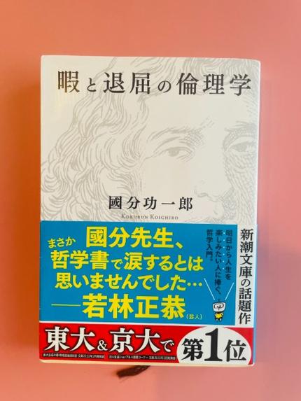暇と退屈の倫理学