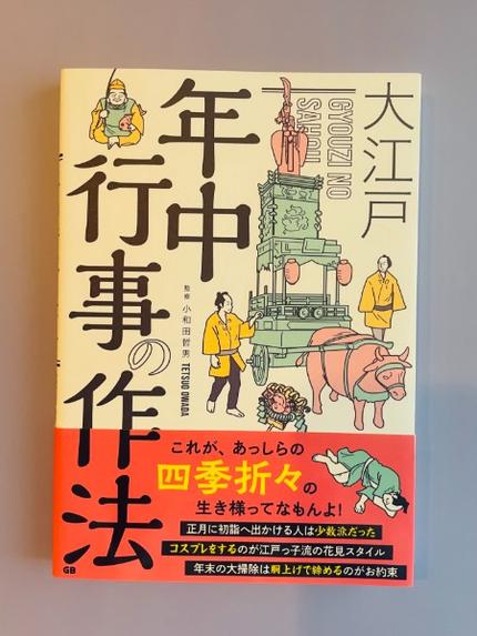 大江戸年中行事の作法