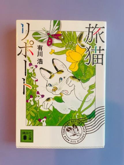 旅猫リポート