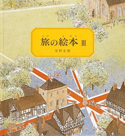 旅の絵本 3