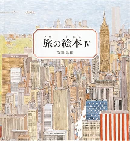 旅の絵本 4
