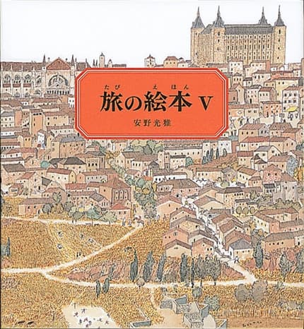 旅の絵本. 5