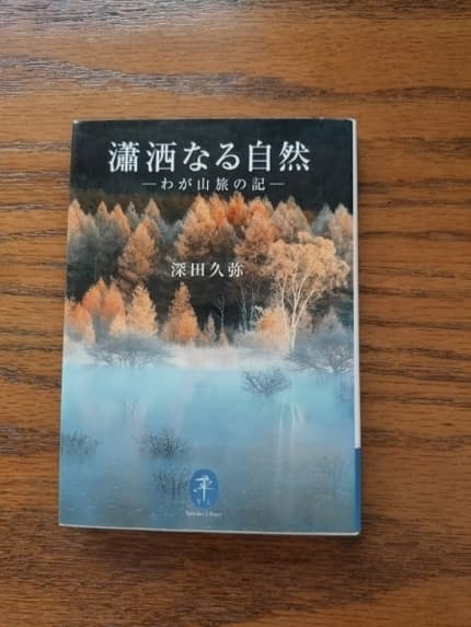 瀟洒なる自然 : わが山旅の記