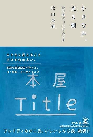 小さな声、光る棚 : 新刊書店Titleの日常