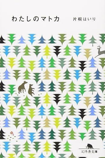 わたしのマトカ