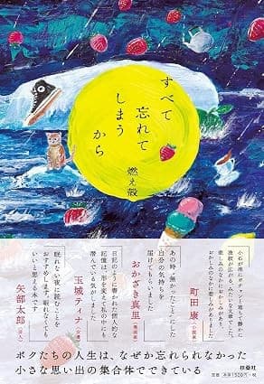 すべて忘れてしまうから