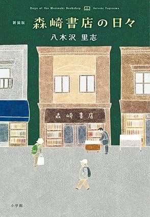 森崎書店の日々