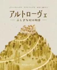 アルトローヴェ ふしぎな村の物語