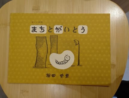 まちとがいとう