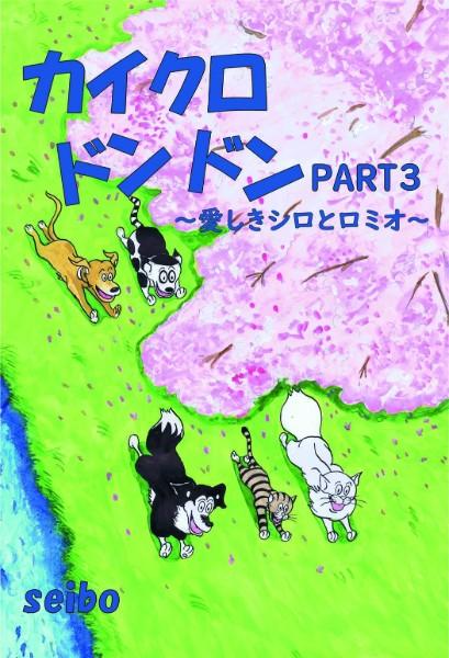 カイクロドンドン PART3