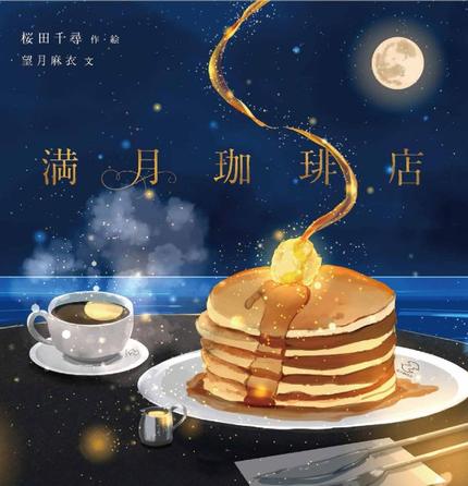 絵本満月珈琲店