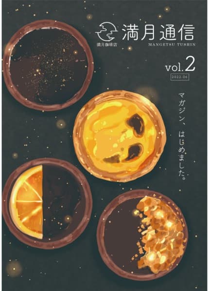 満月通信vol.2