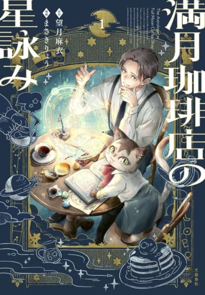 マンガ満月珈琲店の星詠み