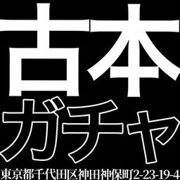 古本ガチャ