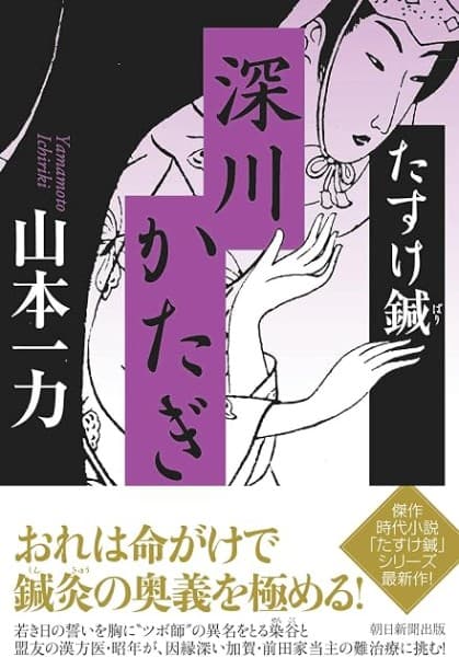 深川かたぎ たすけ鍼