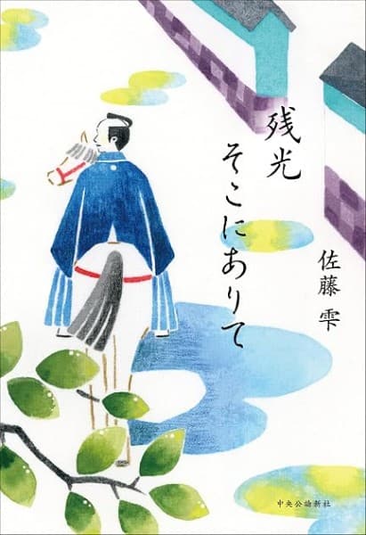 残光そこにありて