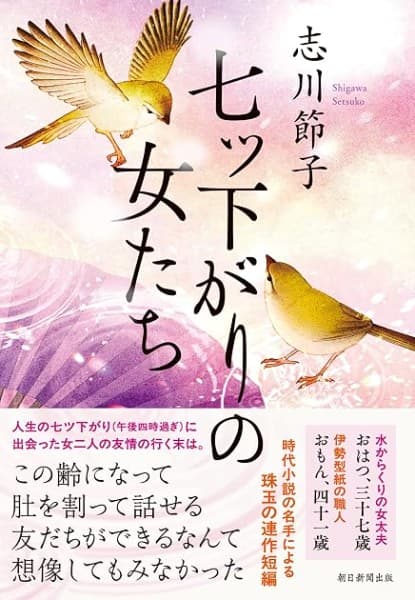 七ツ下がりの女たち