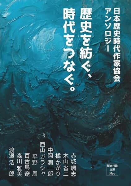 日本歴史時代作家協会 アンソロジー 歴史を紡ぐ、時代をつなぐ (歴史行路文庫Neo)