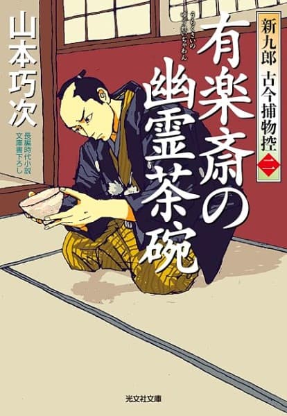 有楽斎の幽霊茶碗 : 新九郎 古今捕物控