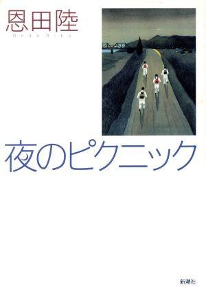 夜のピクニック