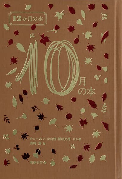 10月の本
