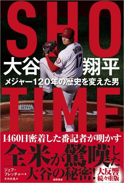 SHO-TIME大谷翔平 : メジャー120年の歴史を変えた男