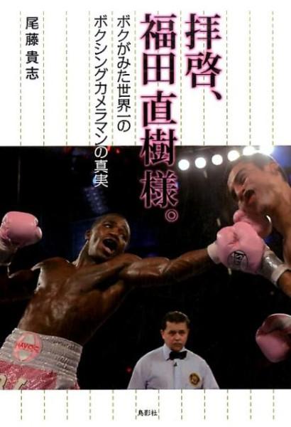 拝啓、福田直樹様。