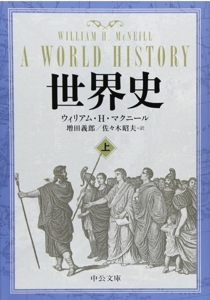マクニール『世界史』上巻 中公文庫