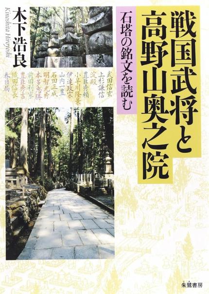 戦国武将と高野山奥之院