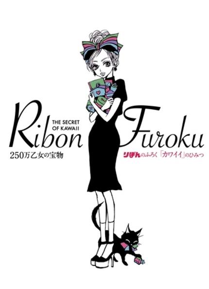 りぼんのふろく「カワイイ」のひみつ