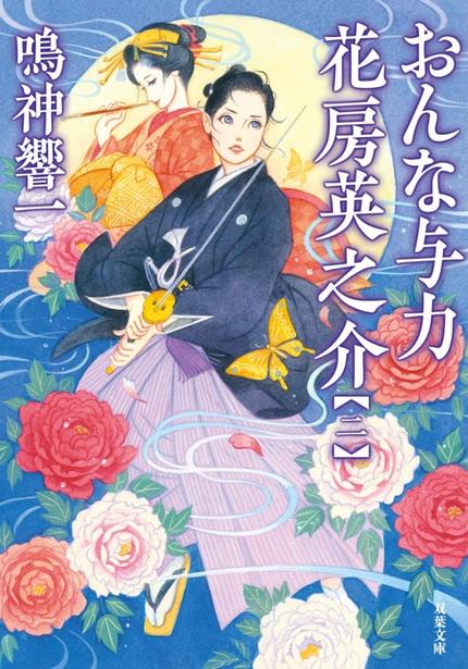 おんな与力 花房英之介2