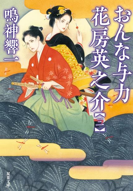おんな与力 花房英之介3