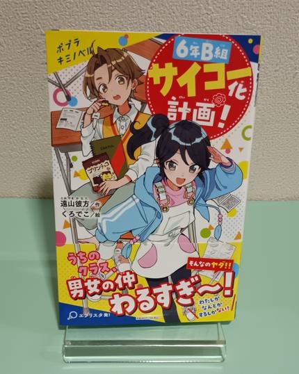 6年B組サイコー化計画!