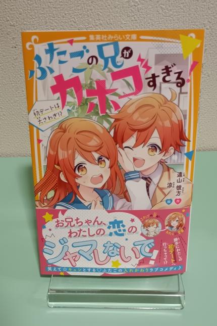 ふたごの兄がカホゴすぎる! 初デートは大さわぎ!?
