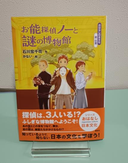 お能探偵ノーと謎の博物館 おはなし日本文化 能・狂言