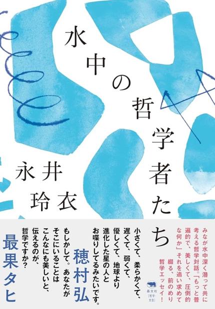水中の哲学者たち